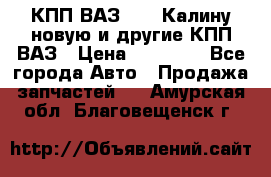 КПП ВАЗ 1118 Калину новую и другие КПП ВАЗ › Цена ­ 14 900 - Все города Авто » Продажа запчастей   . Амурская обл.,Благовещенск г.